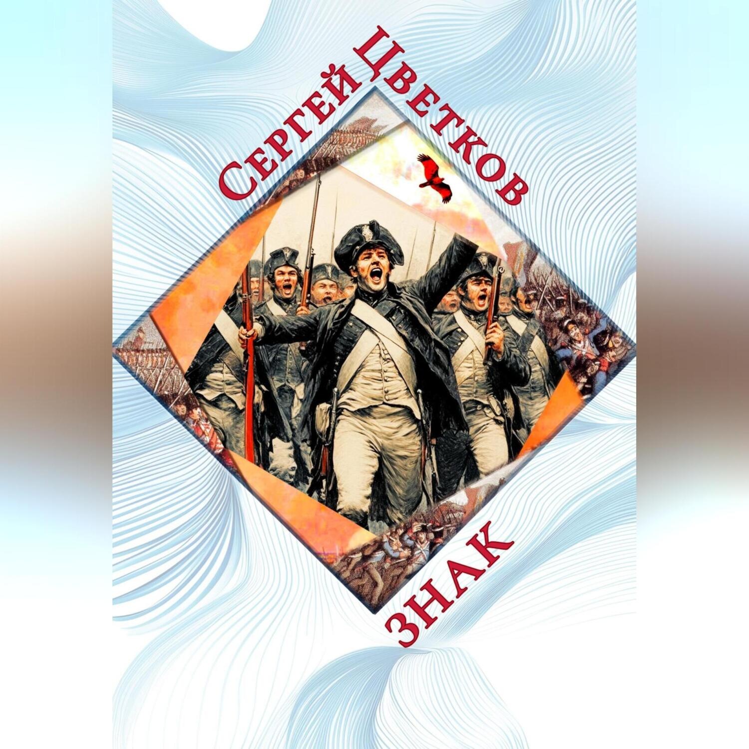 Обложка книги «Знак»
