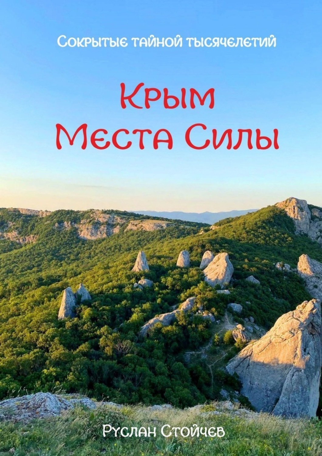 Обложка книги «40 мест Силы в Крыму. Энциклопедия энергоактивных зон и мистических мест»