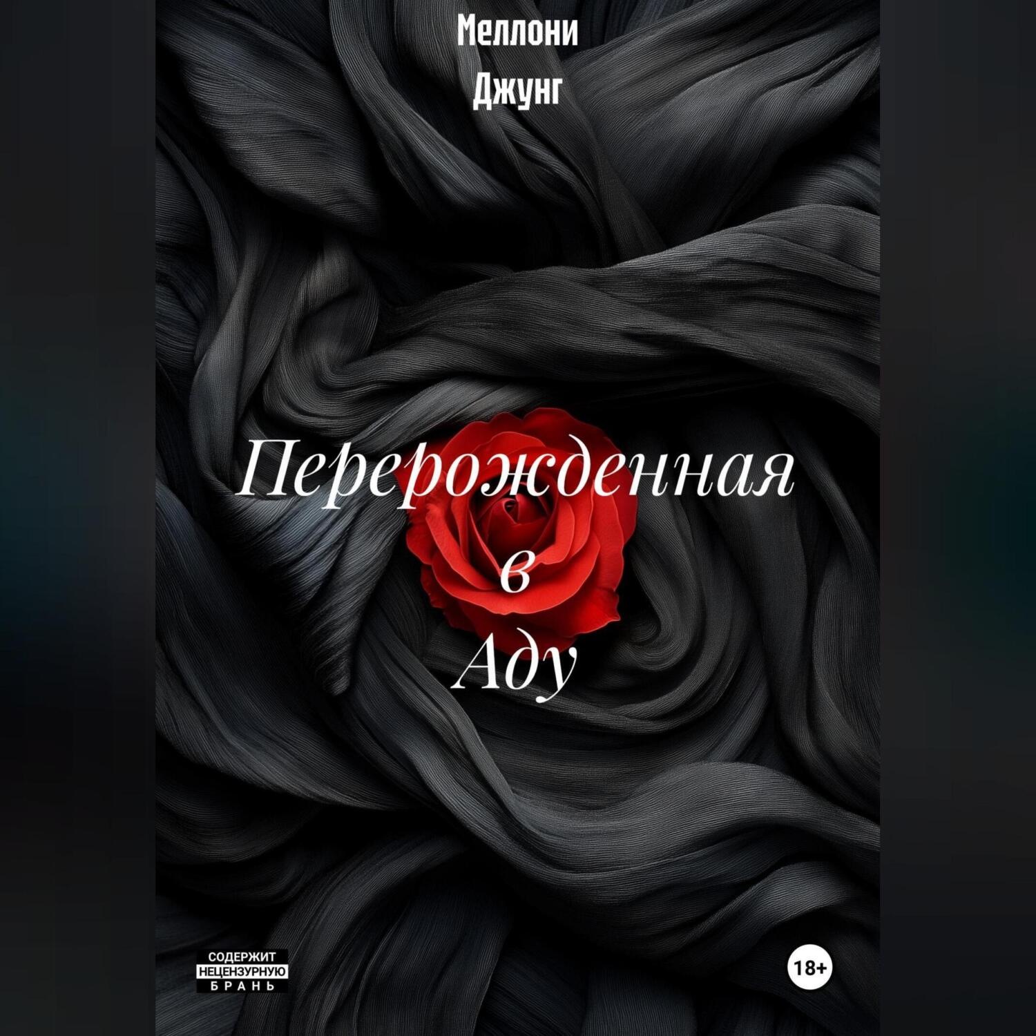 Обложка книги «Перерожденная в Аду»