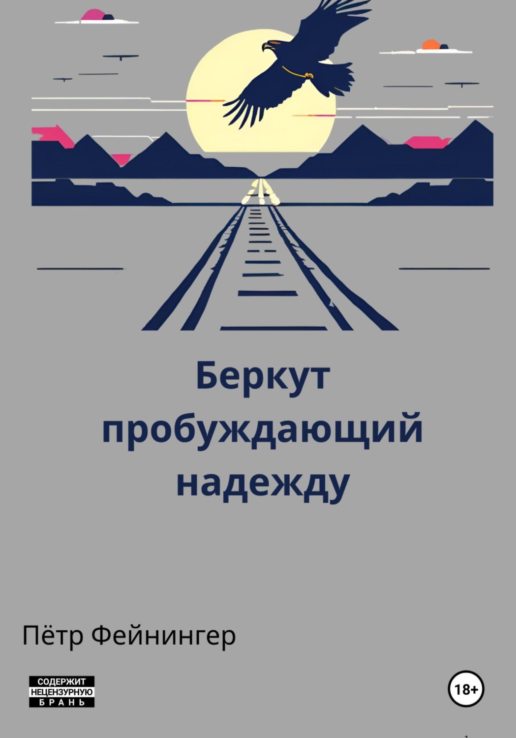 Обложка книги «Беркут пробуждающий надежду»