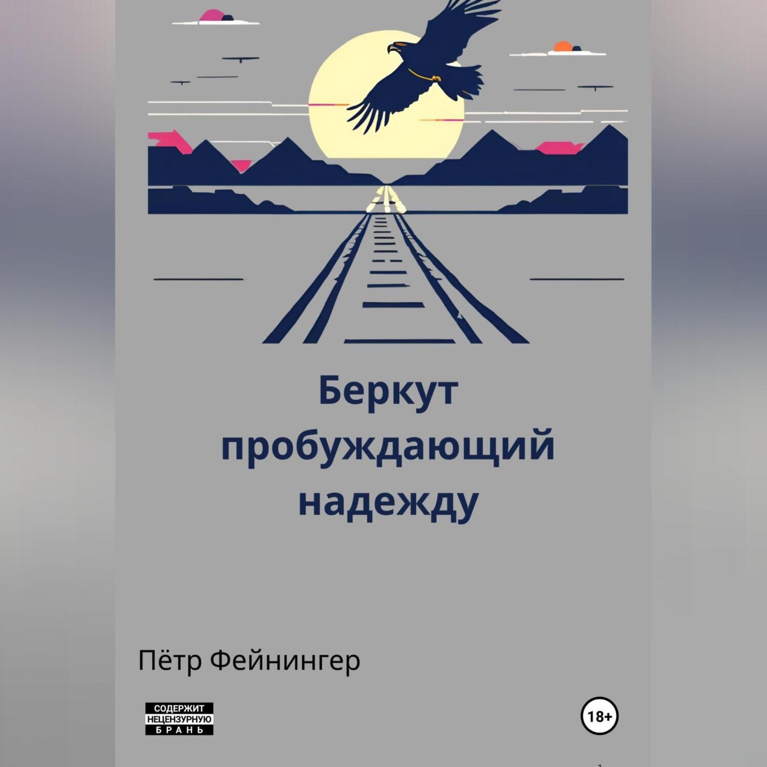 Обложка книги «Беркут, пробуждающий надежду»