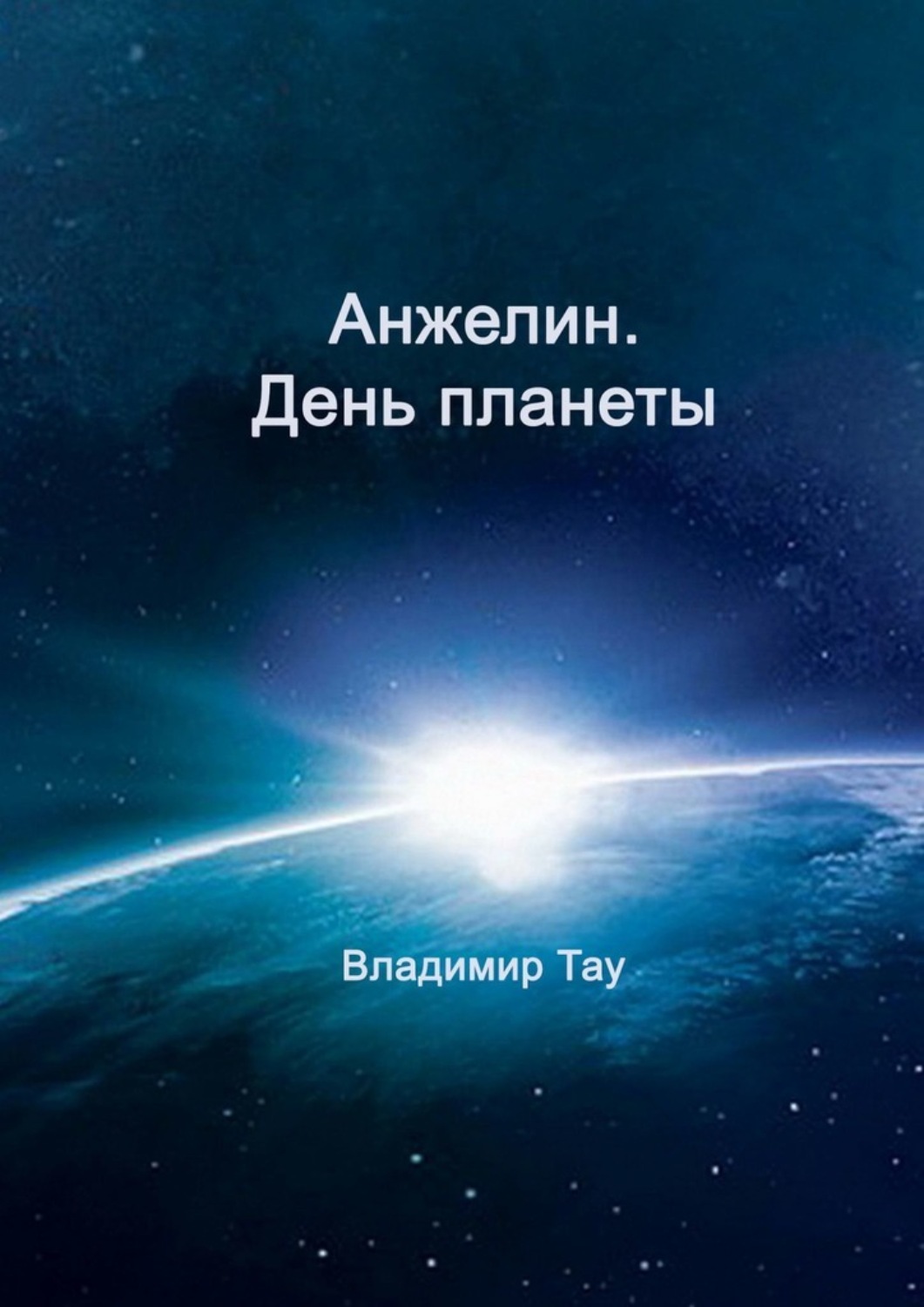 Обложка книги «Анжелин. День планеты»