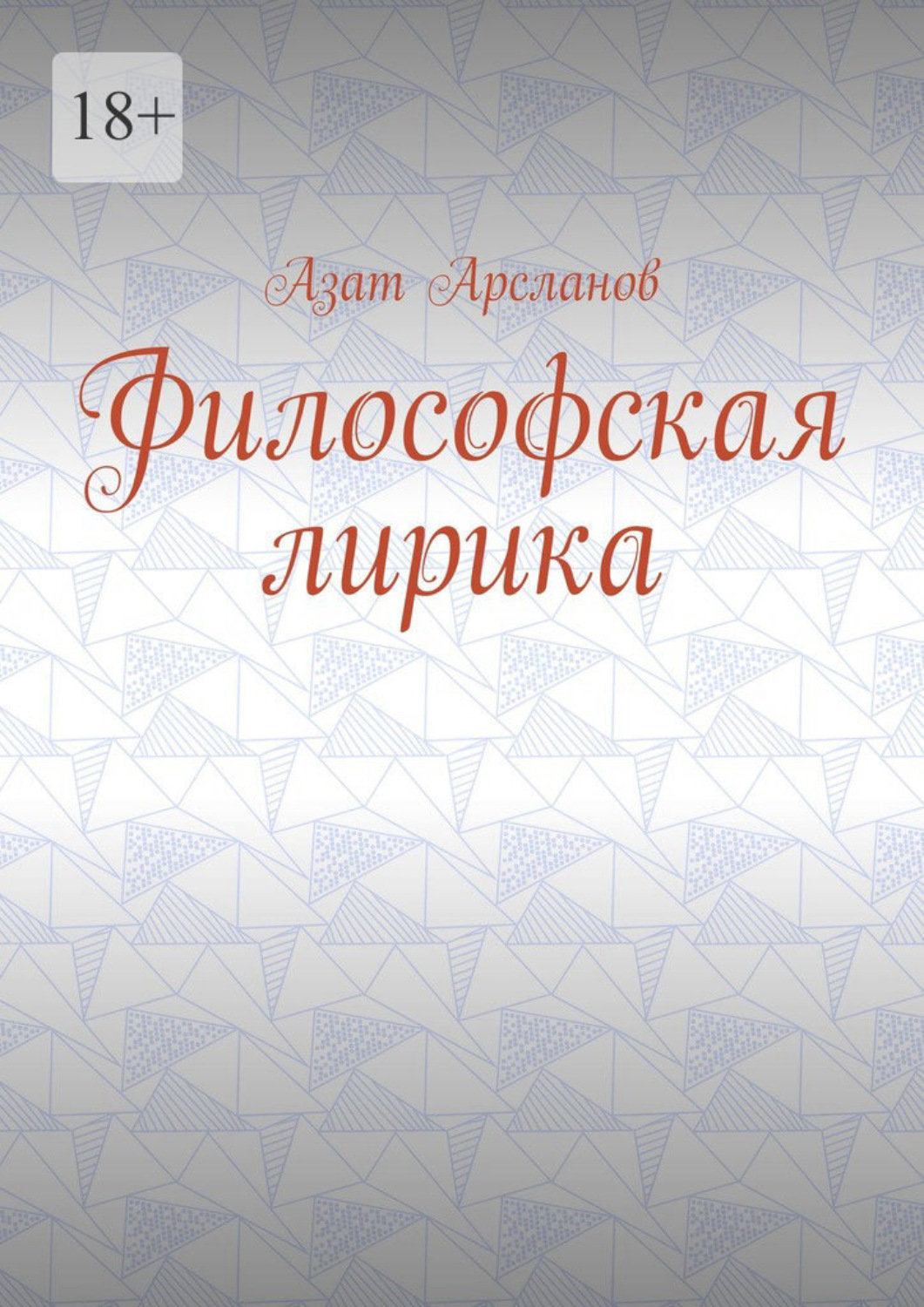 Обложка книги «Философская лирика»