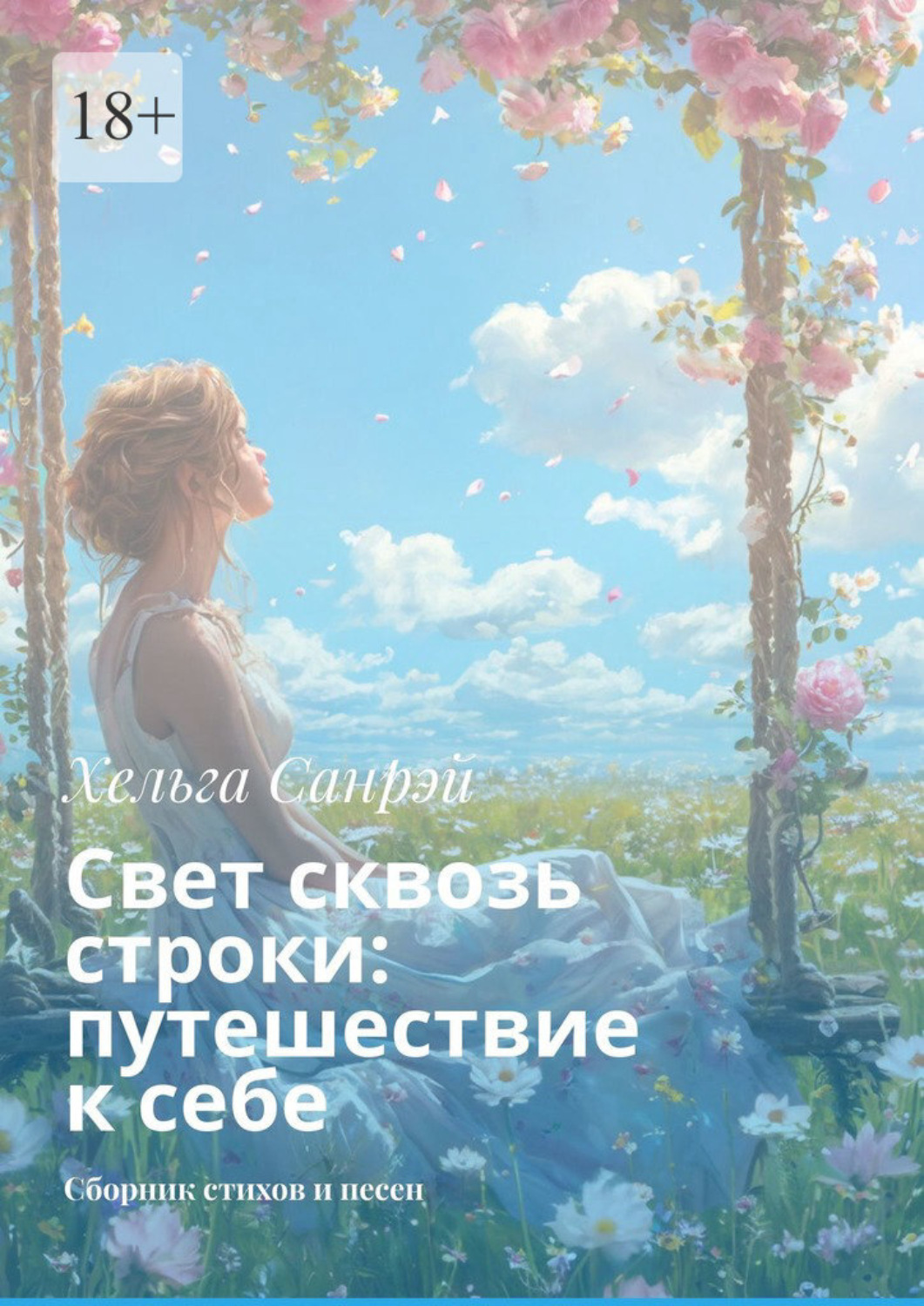 Обложка книги «Свет сквозь строки: путешествие к себе. Сборник стихов и песен»