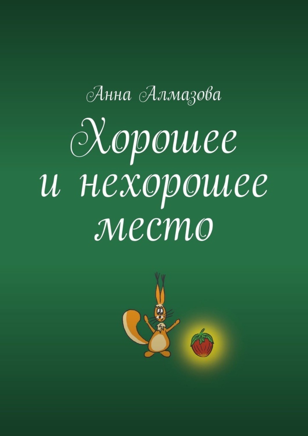Обложка книги «Хорошее и нехорошее место»