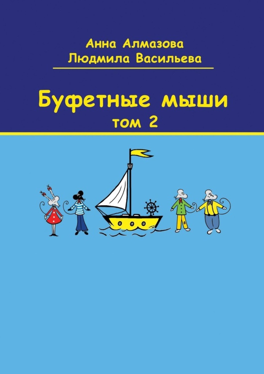 Обложка книги «Буфетные мыши. Том 2»