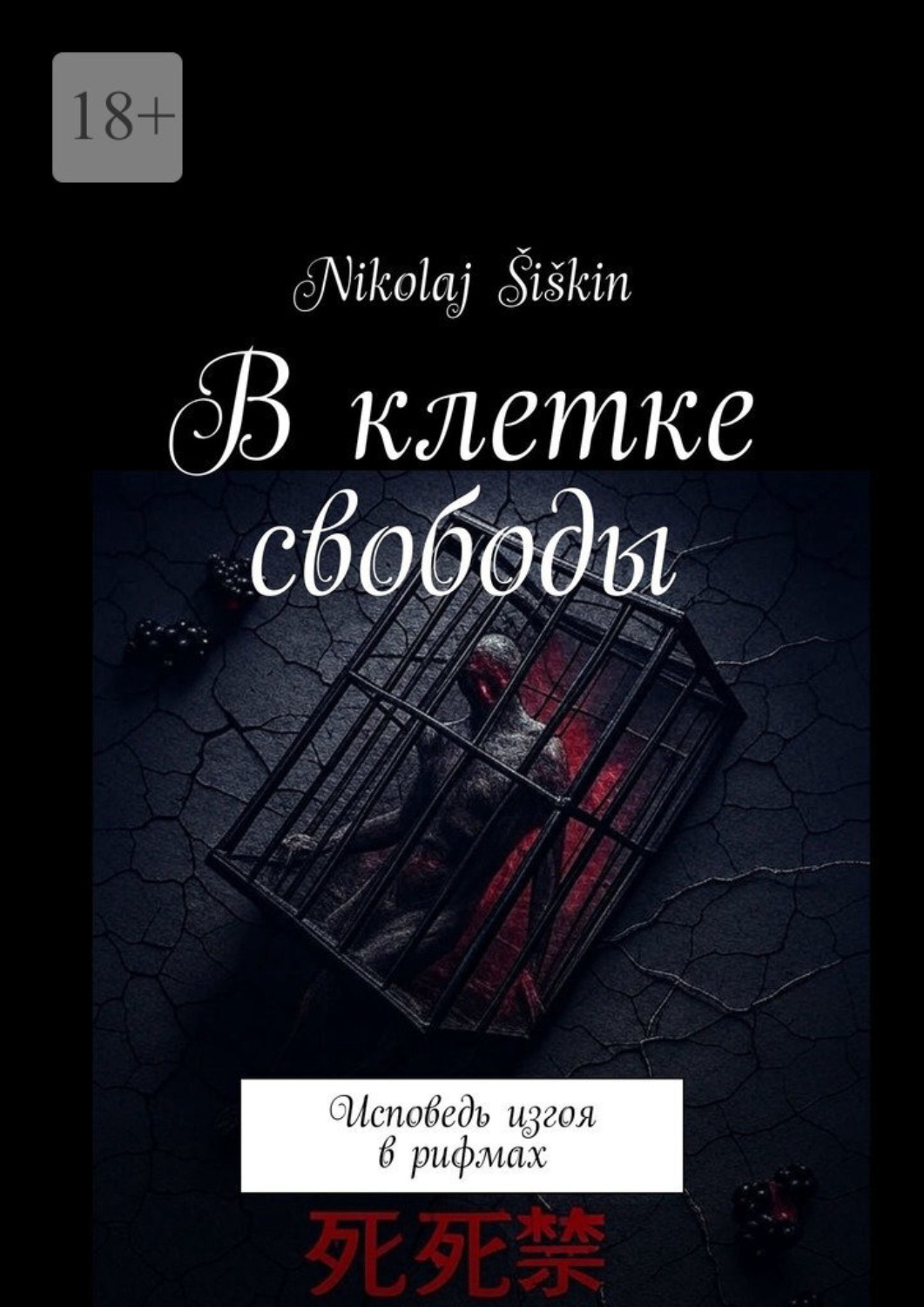 Обложка книги «В клетке свободы. Исповедь изгоя в рифмах»