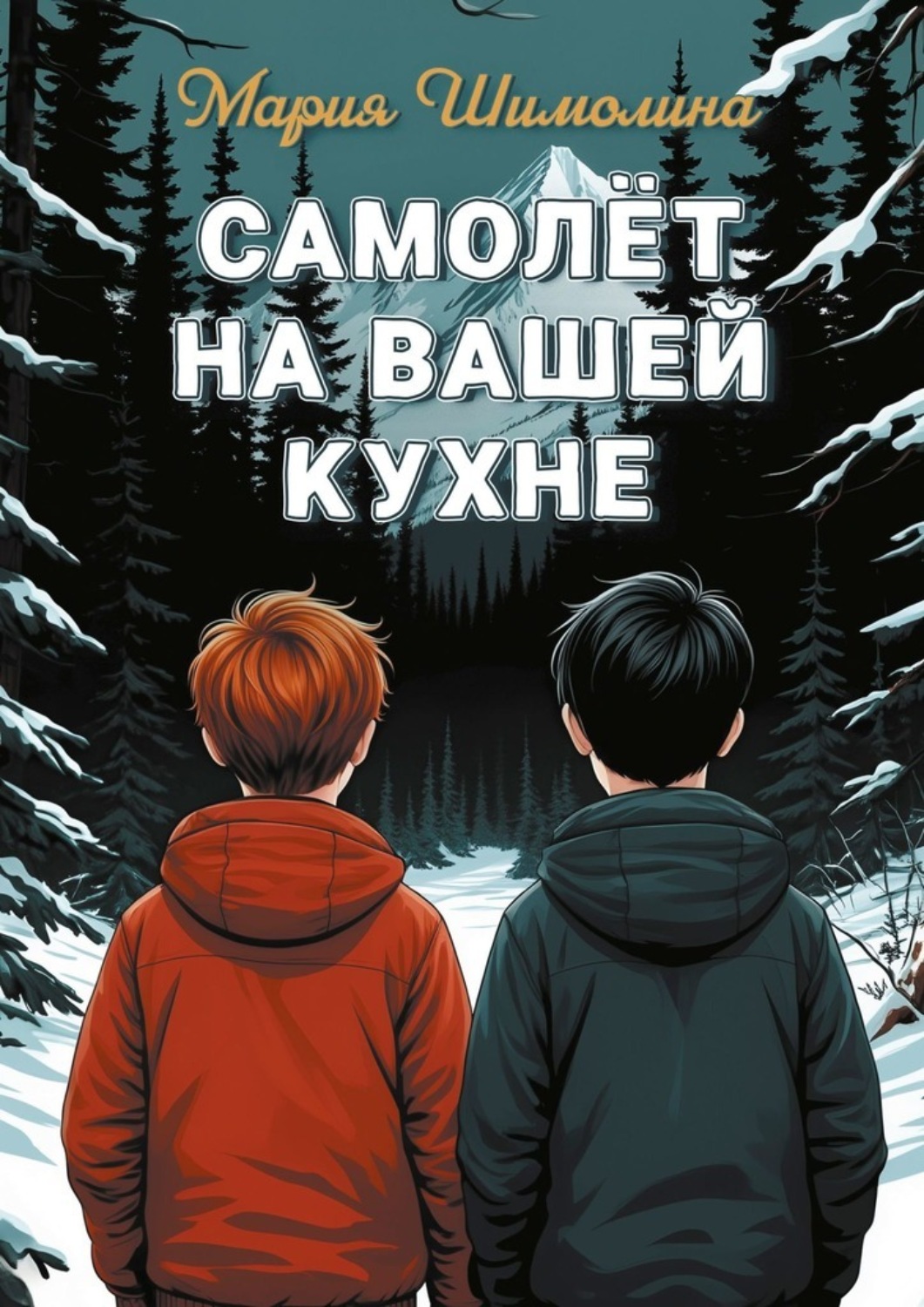 Обложка книги «Самолёт на вашей кухне»