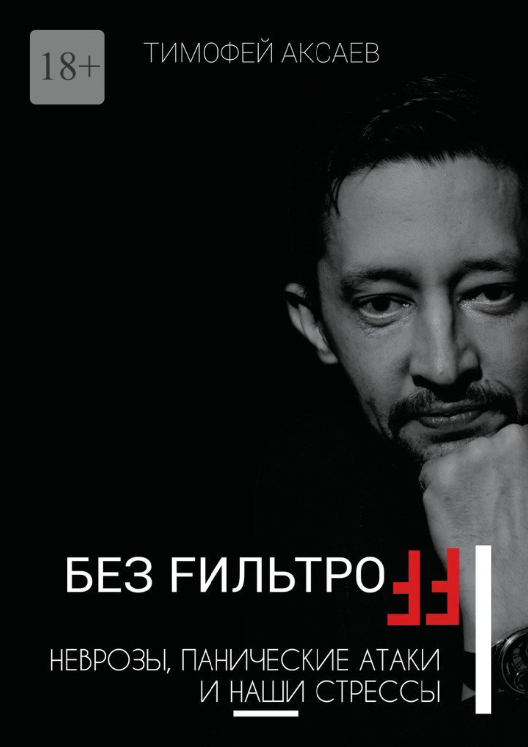 Обложка книги «Без FильтроFF. Неврозы, панические атаки и наши стрессы»