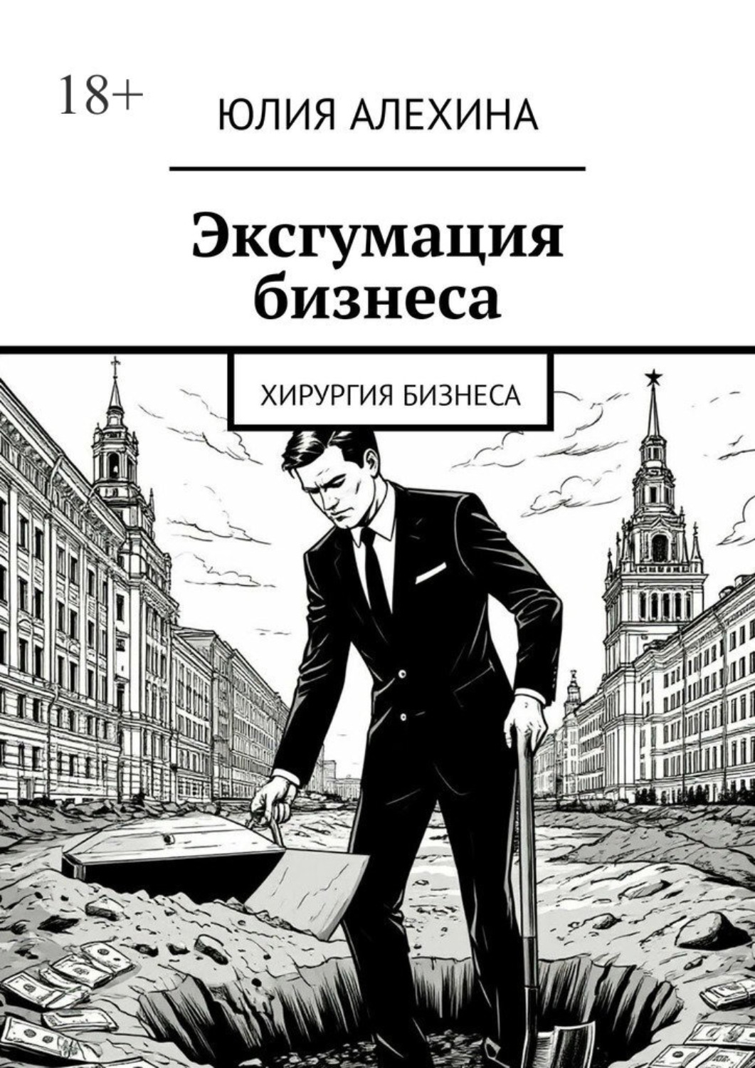 Обложка книги «Эксгумация бизнеса. Хирургия бизнеса»