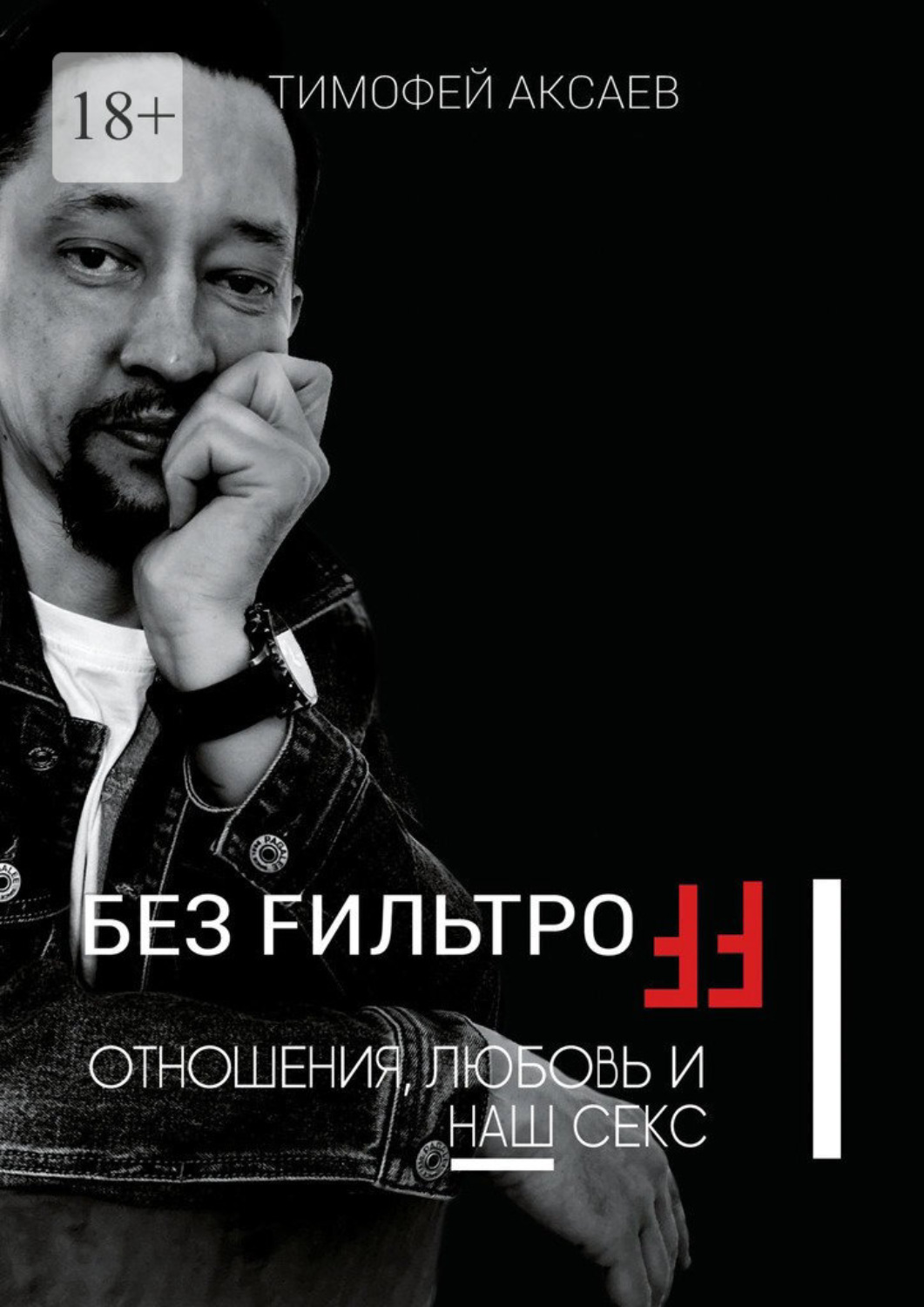 Обложка книги «Без FильтроFF. Отношения, любовь и наш секс»
