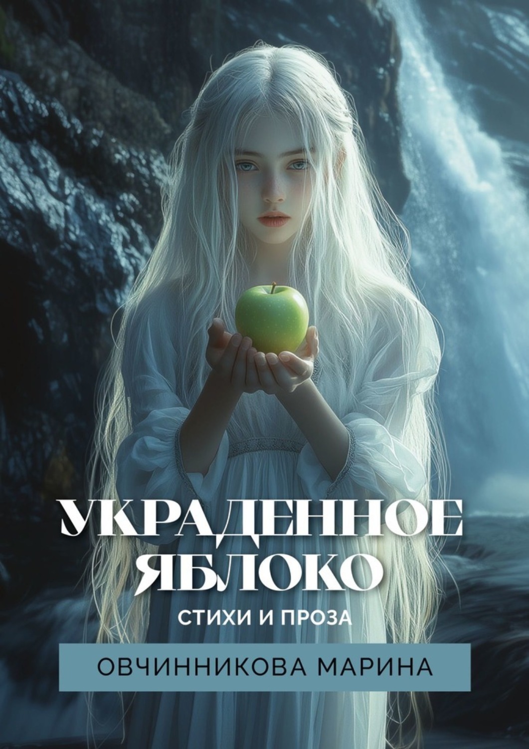 Обложка книги «Украденное яблоко. Стихи и проза»