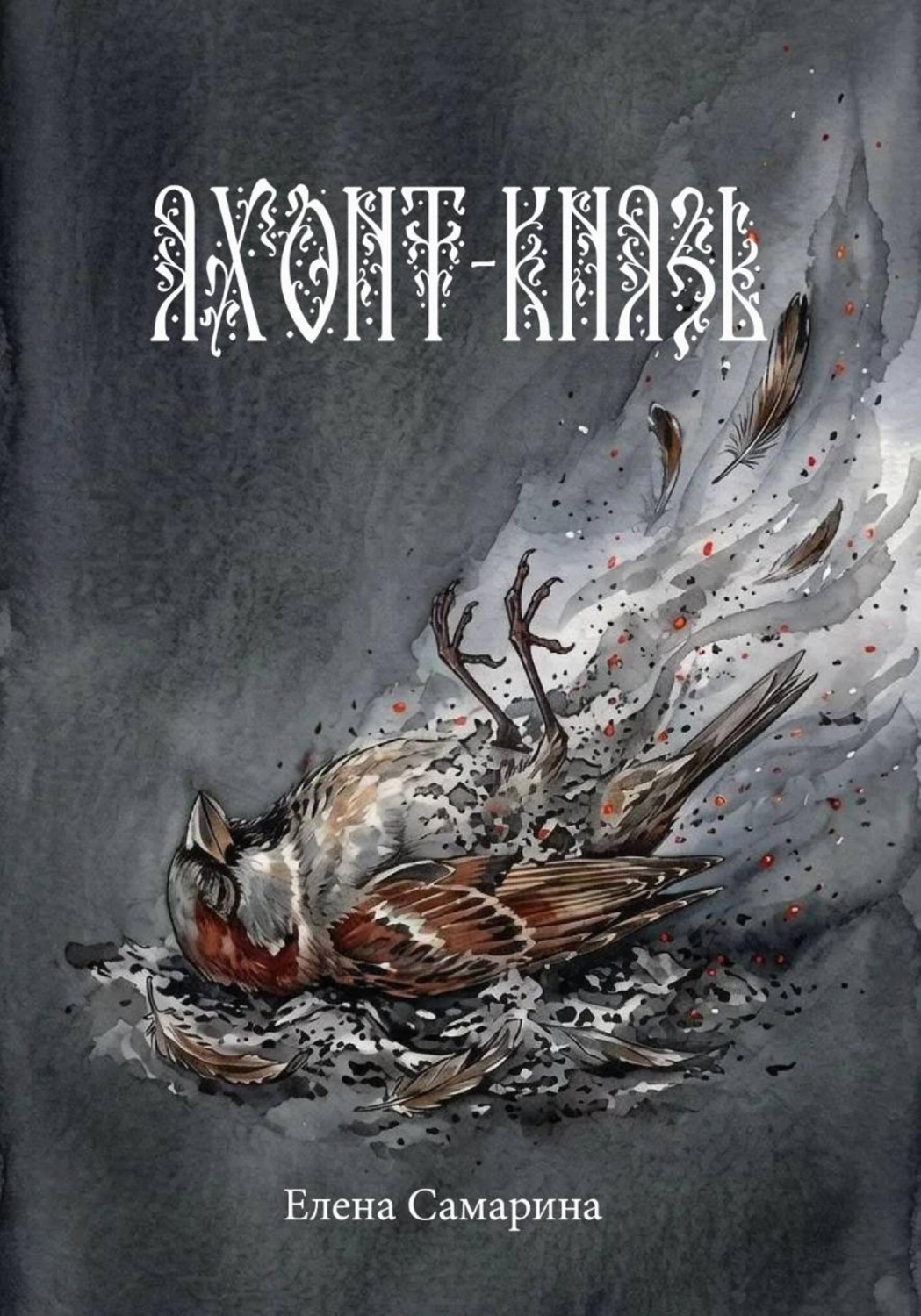 Обложка книги «Яхонт-князь»