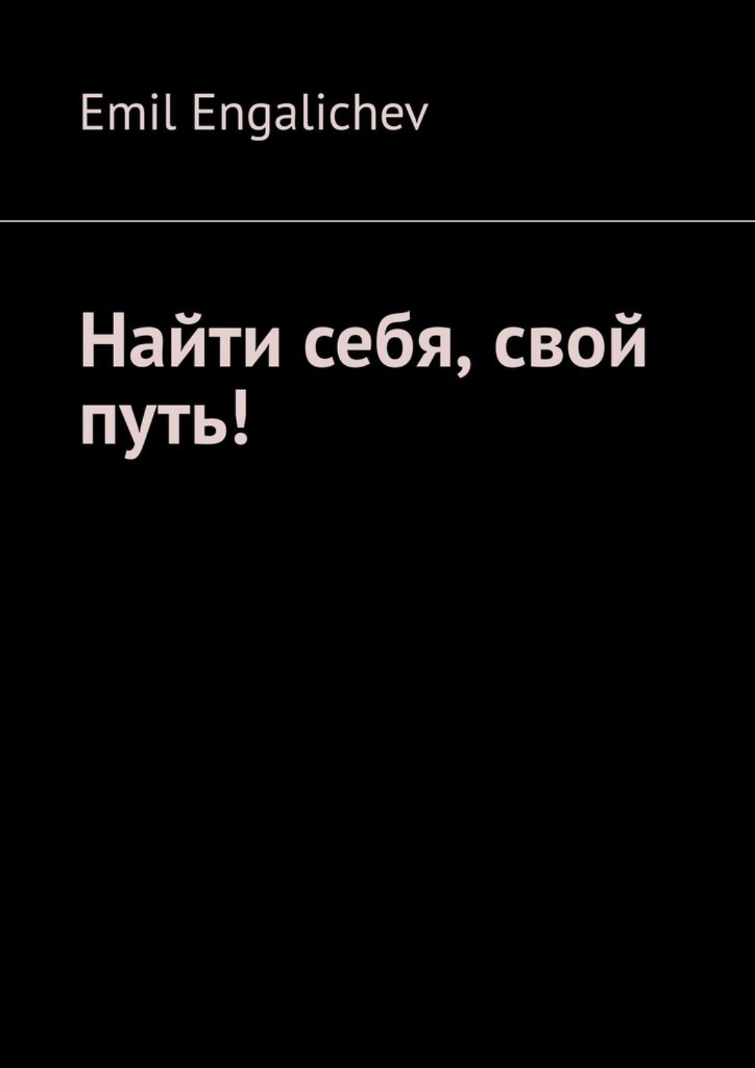 Обложка книги «Найти себя, свой путь!»