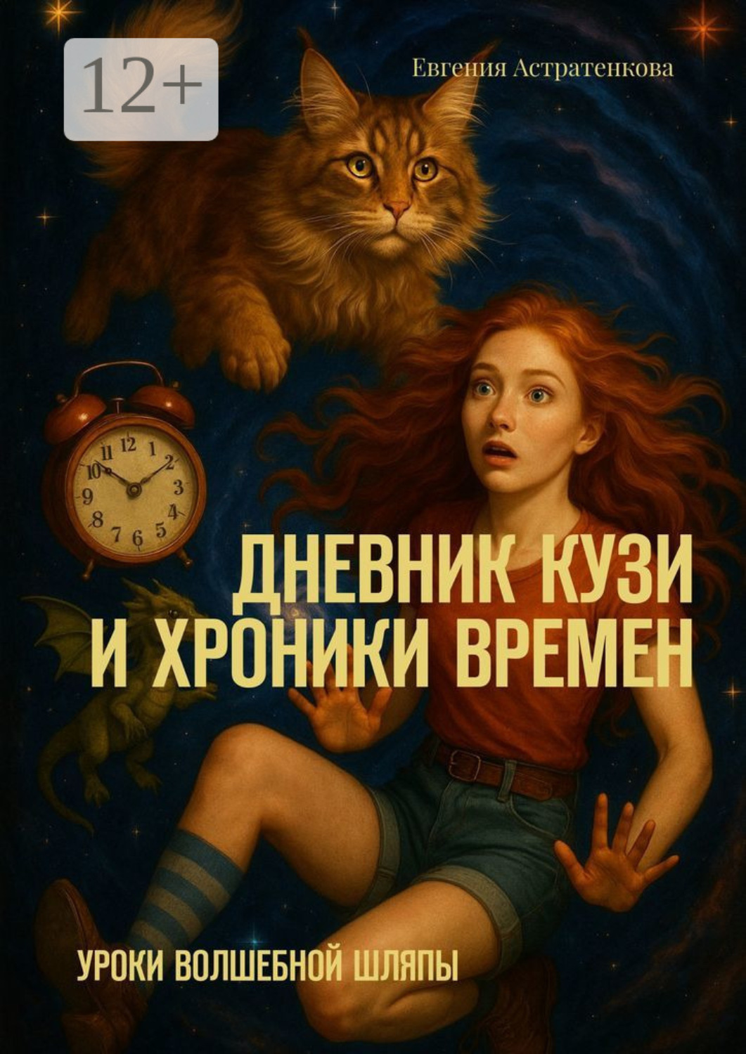 Обложка книги «Дневник Кузи и хроники времен. Уроки волшебной шляпы»