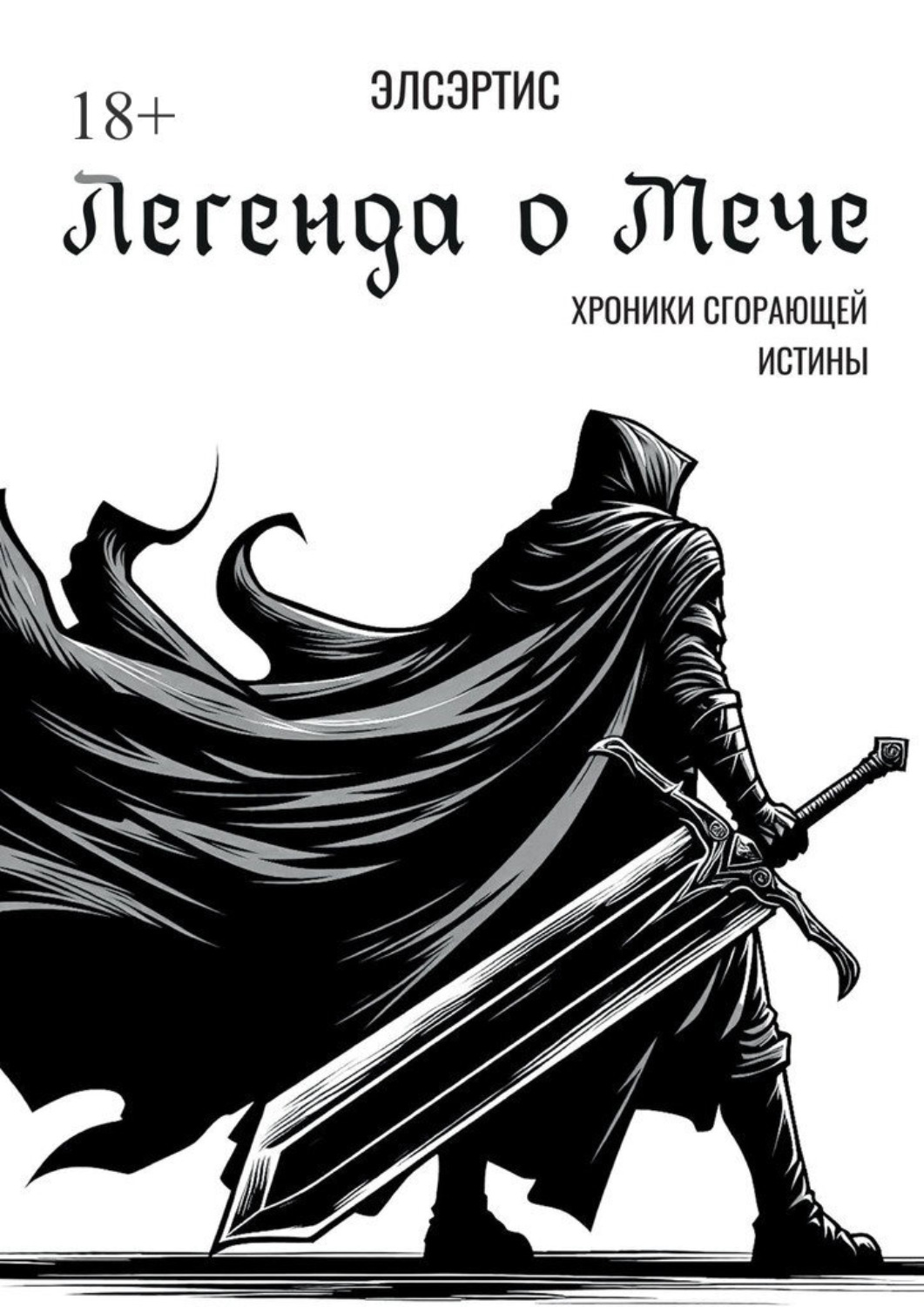 Обложка книги «Легенда о Мече»