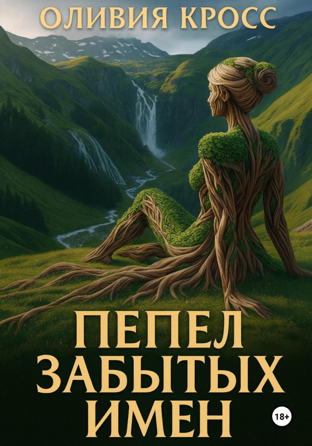 Обложка книги «Пепел забытых имен»
