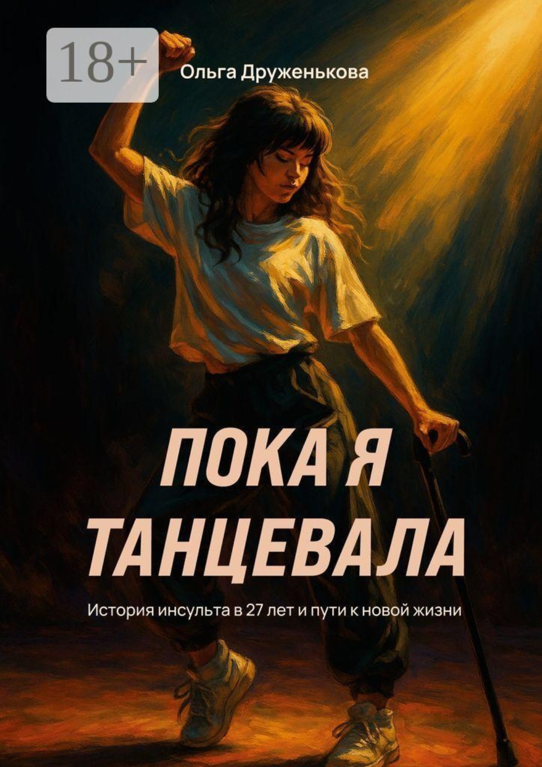 Обложка книги «Пока я танцевала. История инсульта в 27 лет и пути к новой жизни»