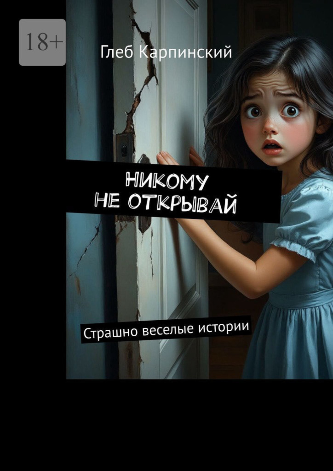 Обложка книги «Никому не открывай. Страшно веселые истории»