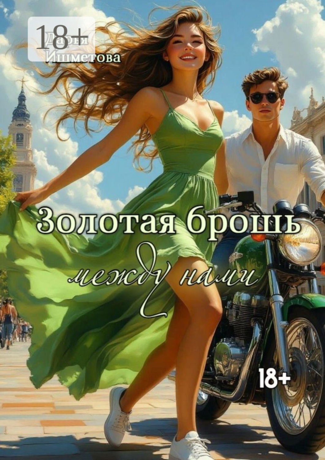 Обложка книги «Золотая брошь между нами. От ненависти до любви один…»