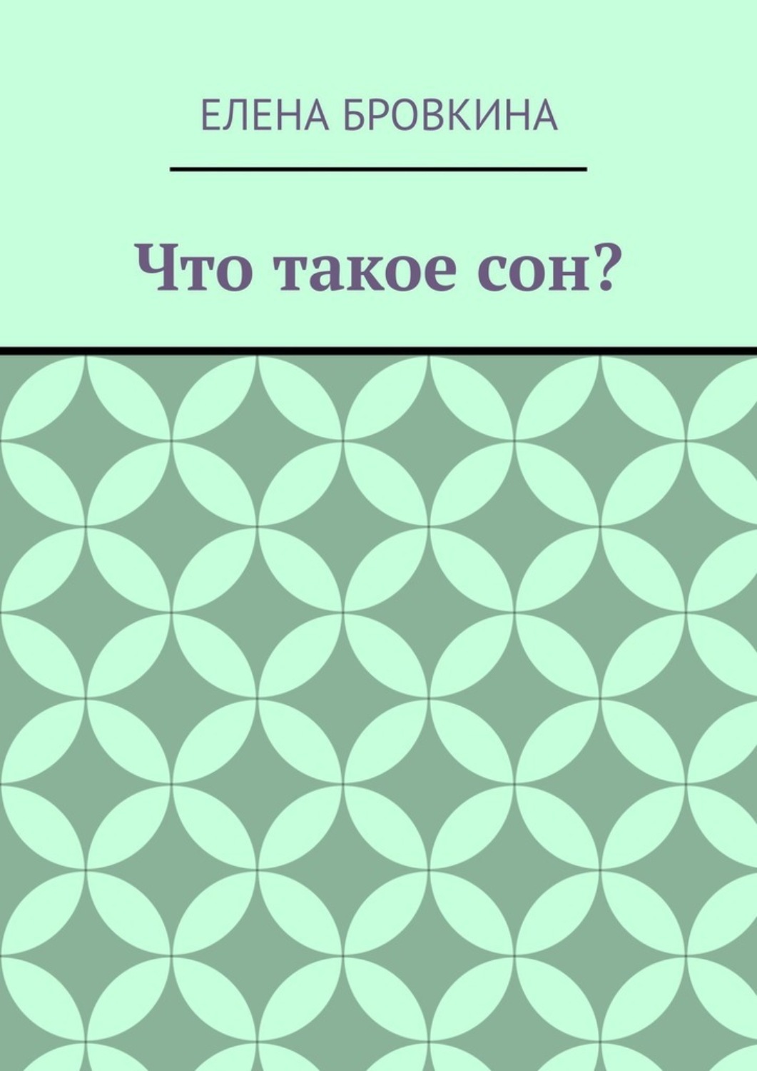 Обложка книги «Что такое сон?»
