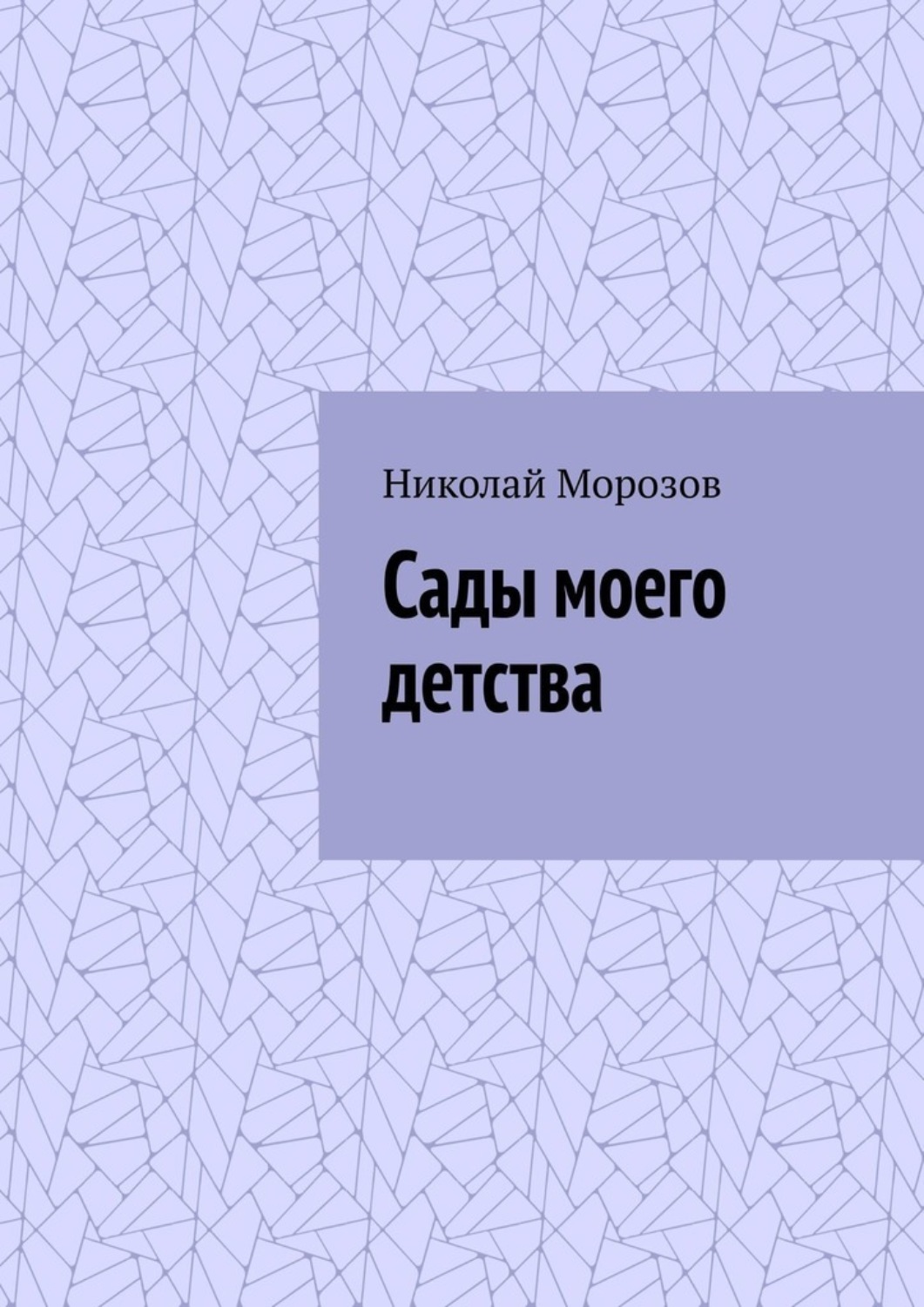 Обложка книги «Сады моего детства»