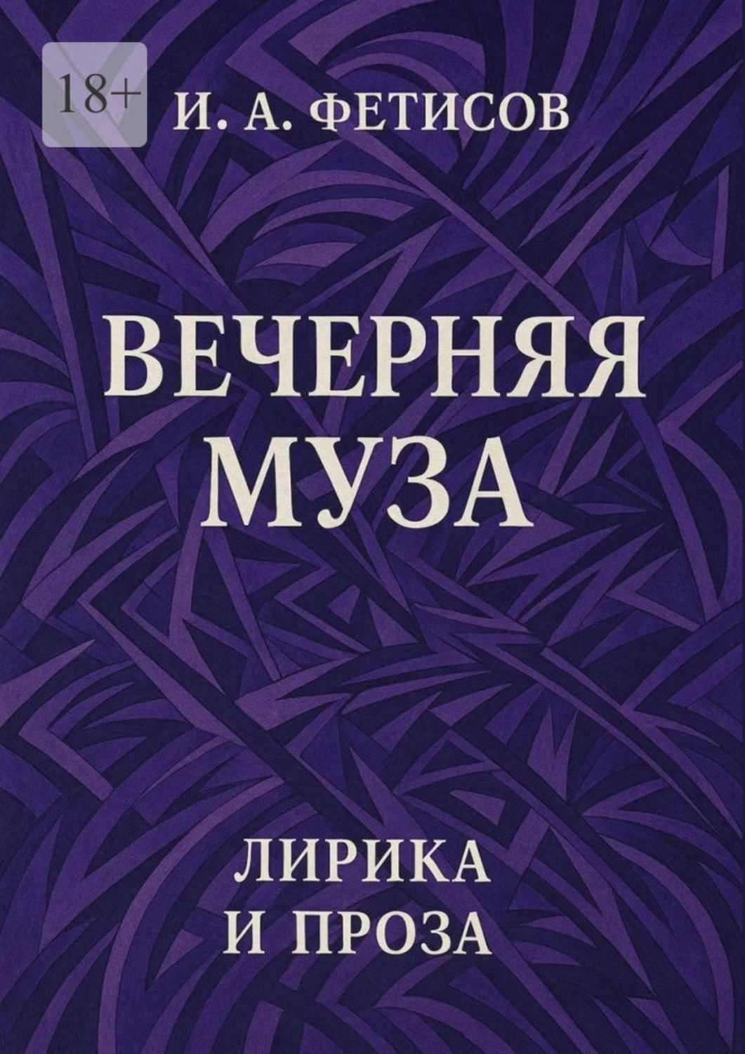 Обложка книги «Вечерняя муза. Лирика и проза»