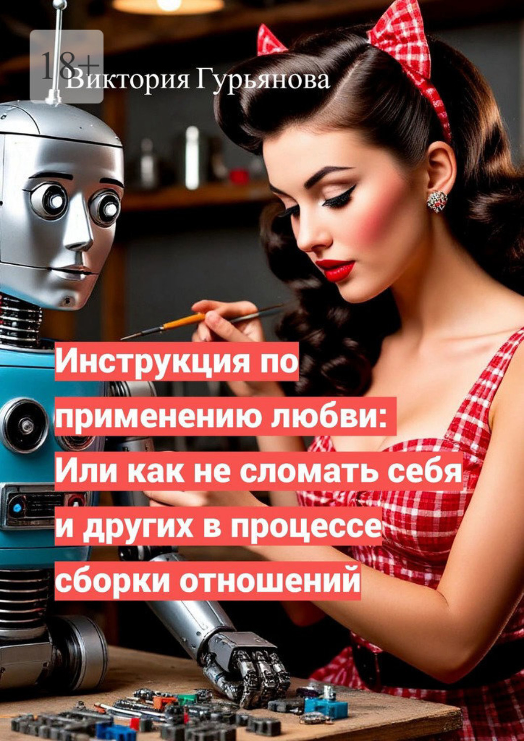 Обложка книги «Инструкция по применению любви: Или как не сломать себя и других в процессе сборки отношений»