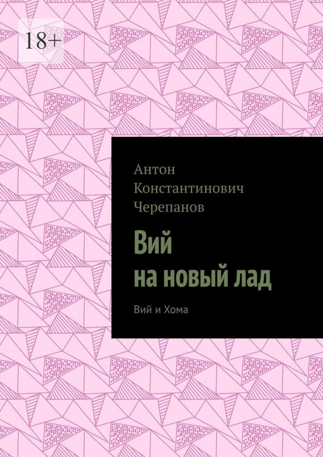 Обложка книги «Вий на новый лад. Вий и Хома»