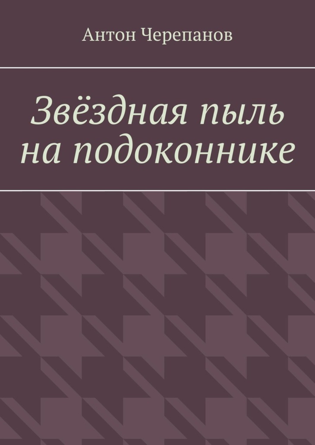 Обложка книги «Звёздная пыль на подоконнике»
