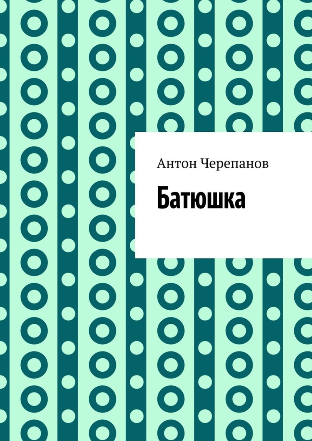 Обложка книги «Батюшка»