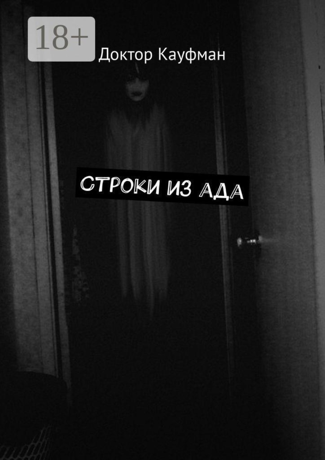 Обложка книги «Строки из ада»