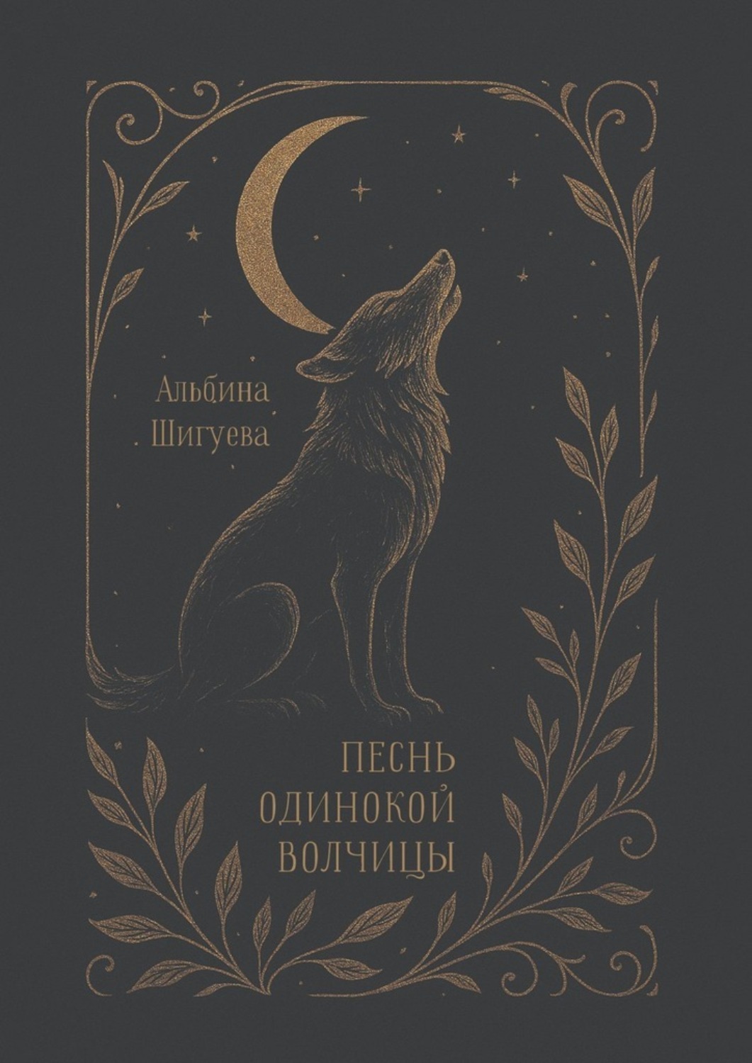 Обложка книги «Песнь одинокой волчицы. Мифопоэма»