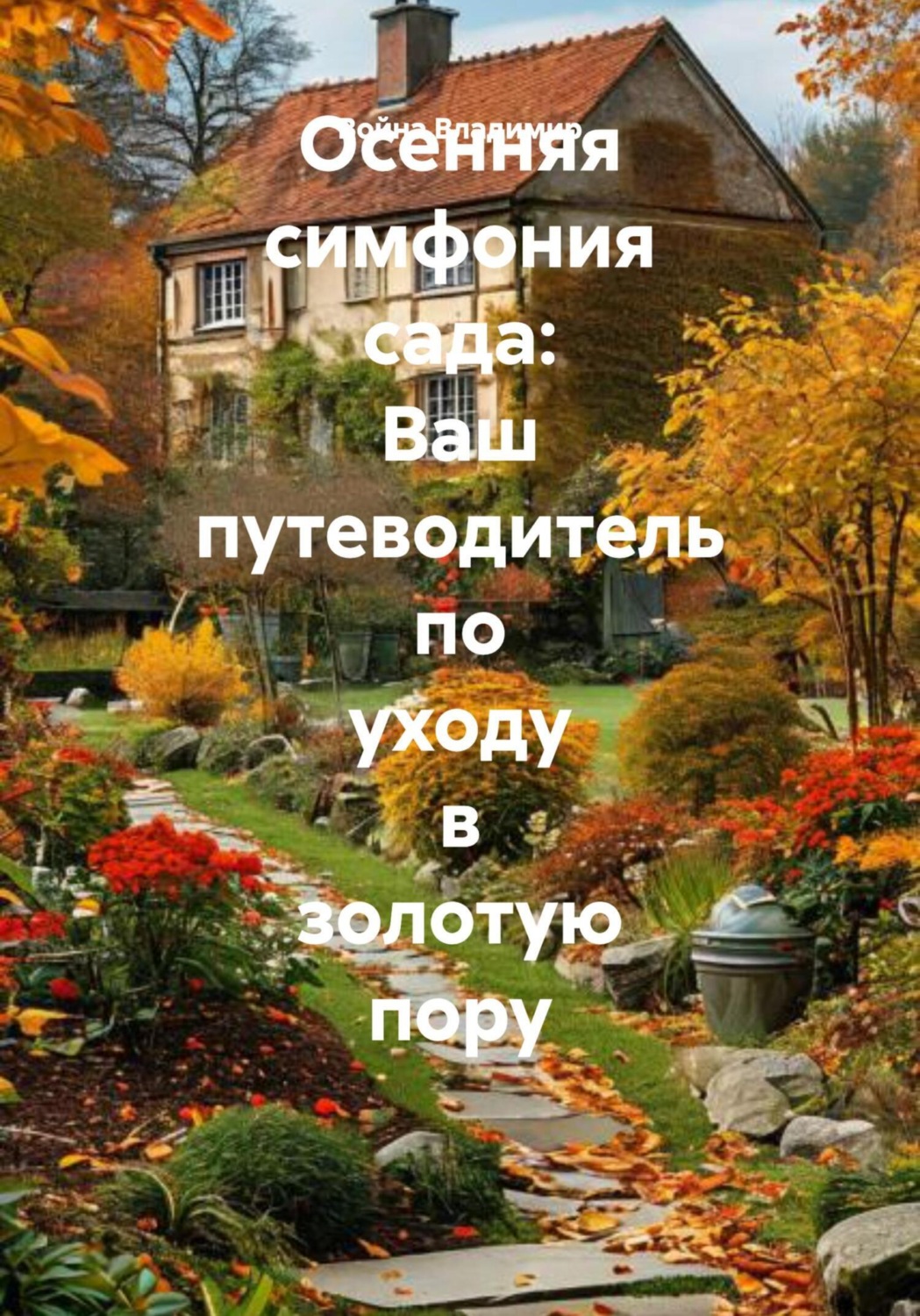 Обложка книги «Осенняя симфония сада: Ваш путеводитель по уходу в золотую пору»