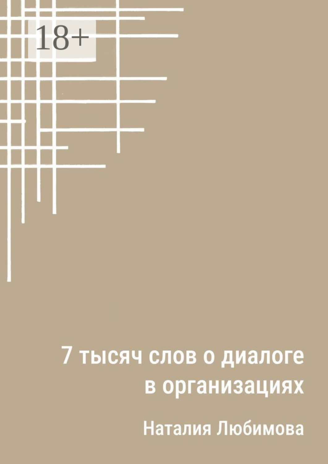 Обложка книги «7 тысяч слов о диалоге в организациях. Эссе»