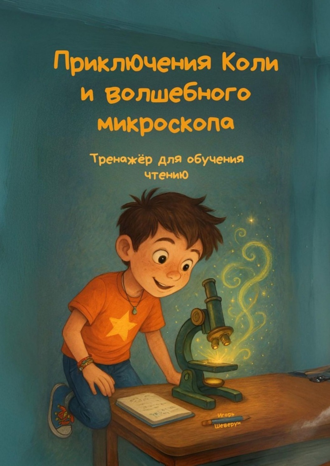 Обложка книги «Приключения Коли и волшебного микроскопа. Книга-тренажёр для обучения чтению»