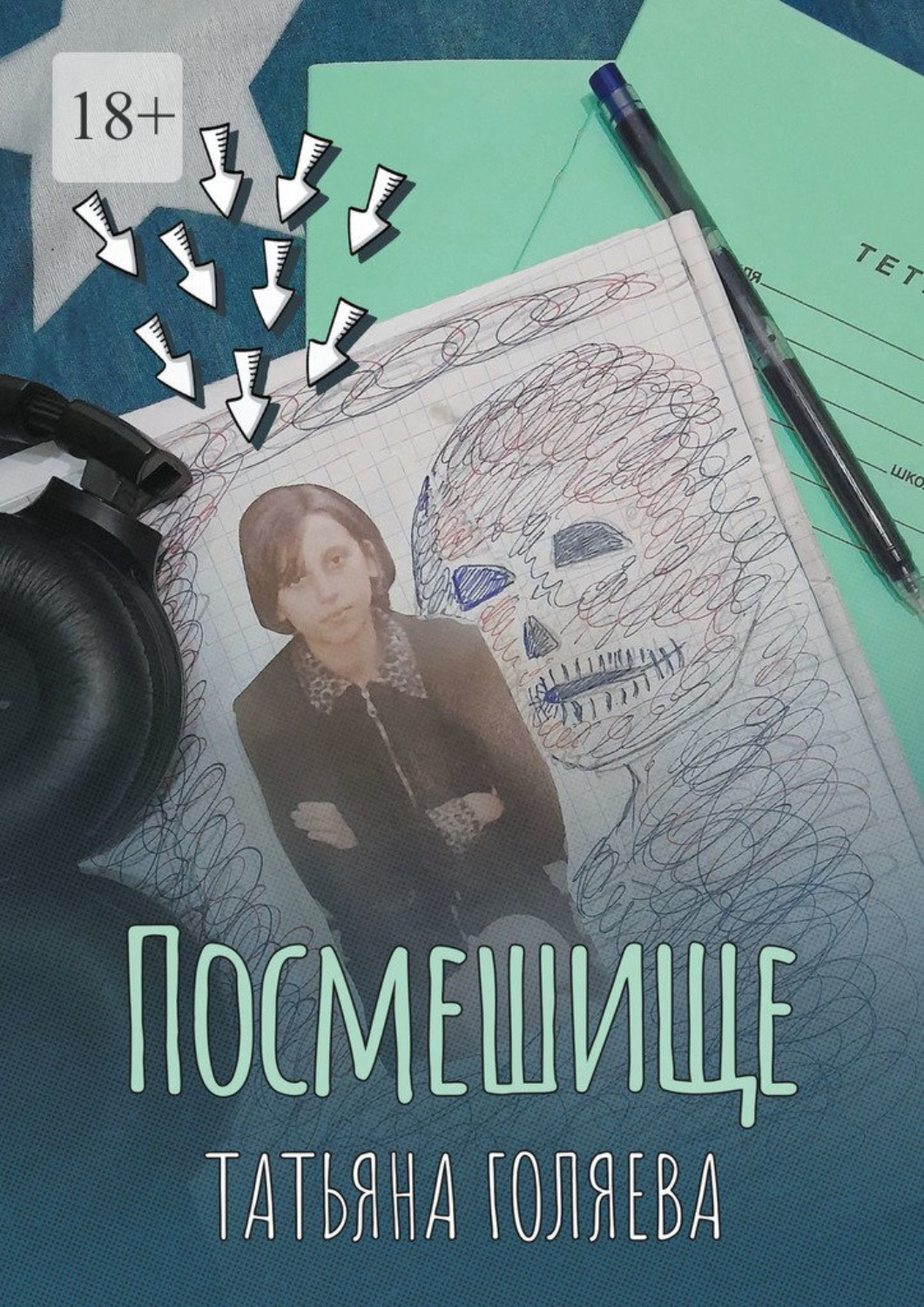Обложка книги «Посмешище»