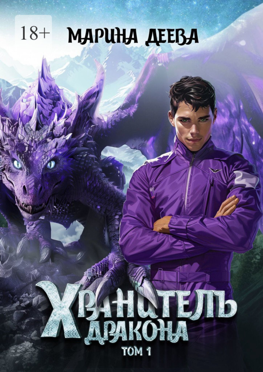 Обложка книги «Хранитель дракона. Том 1»