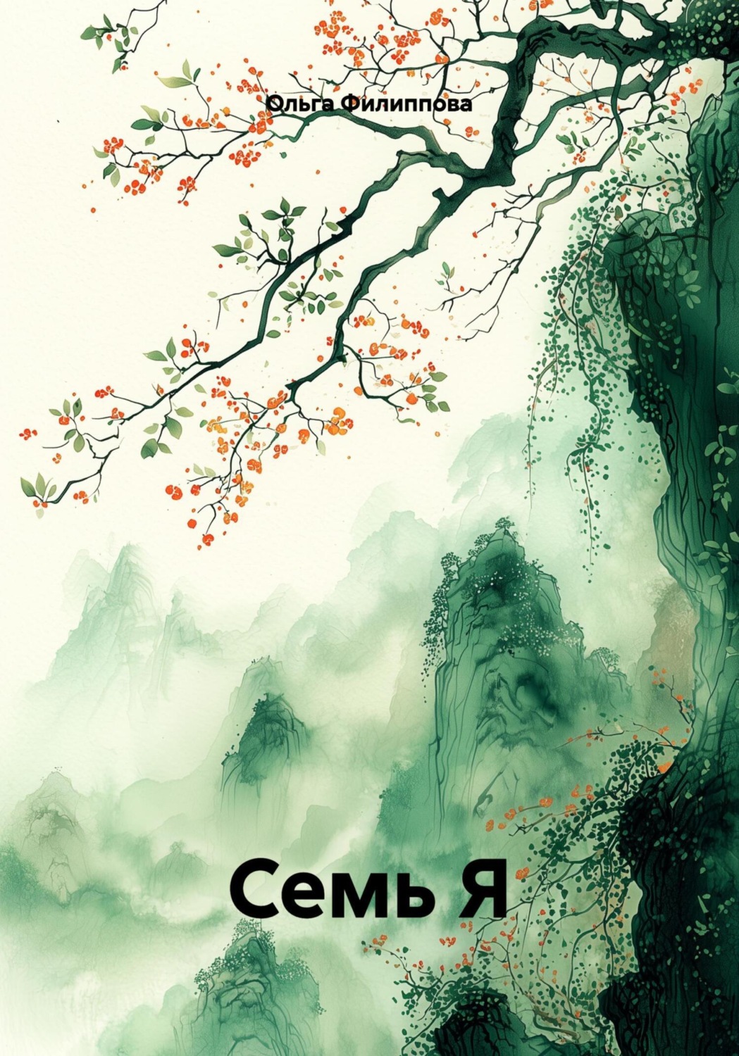 Обложка книги «Семь Я»
