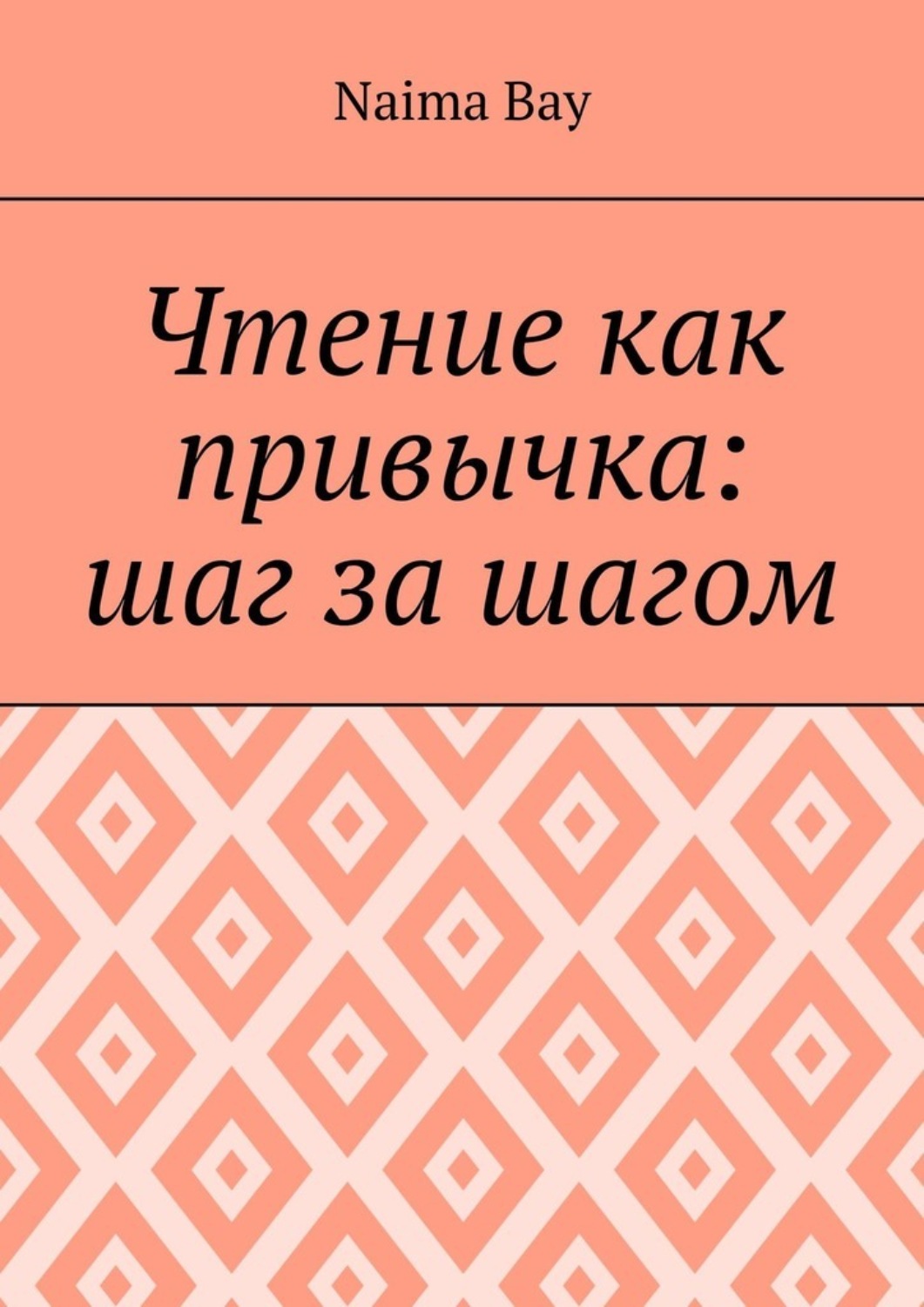 Обложка книги «Чтение как привычка: шаг за шагом»