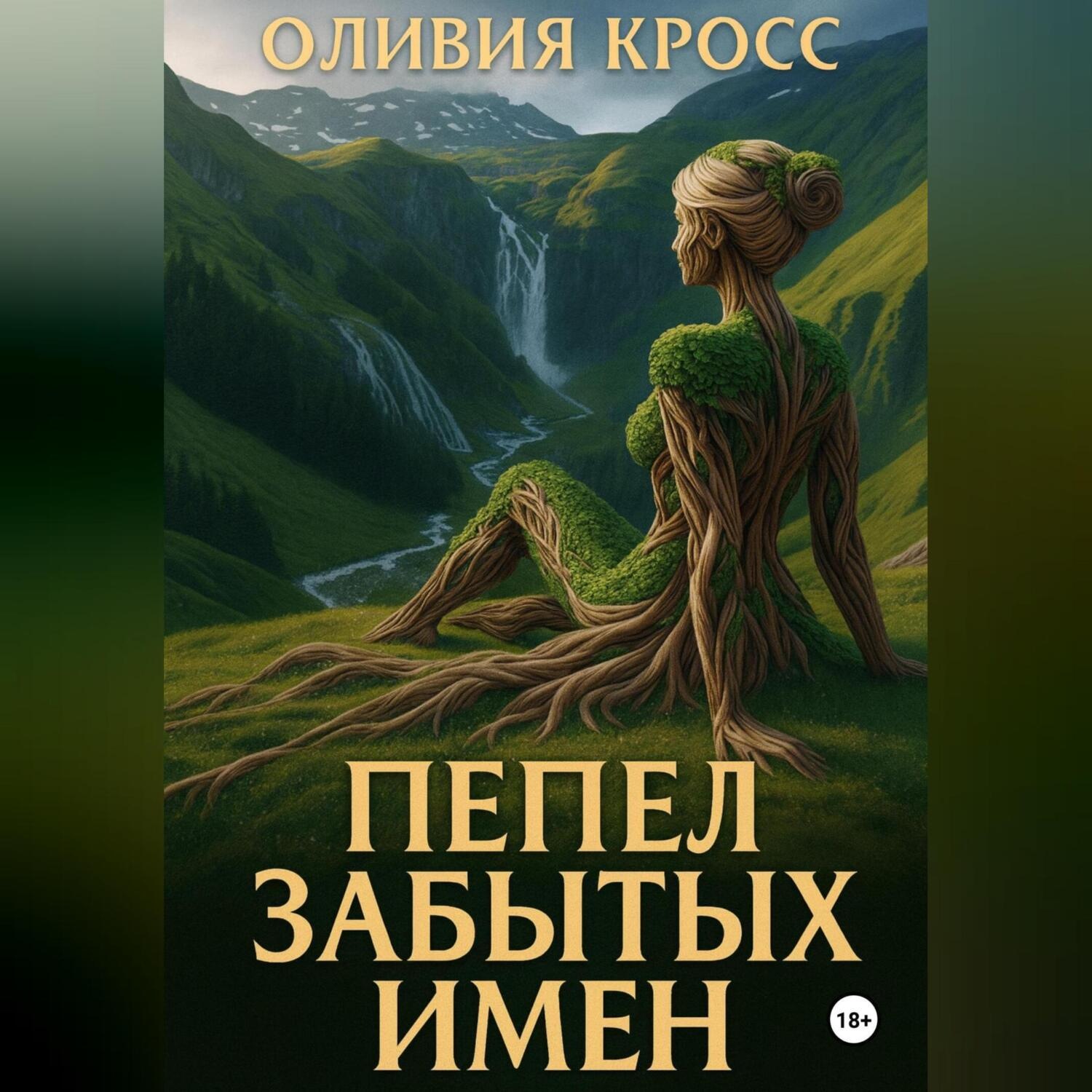Обложка книги «Пепел забытых имен»
