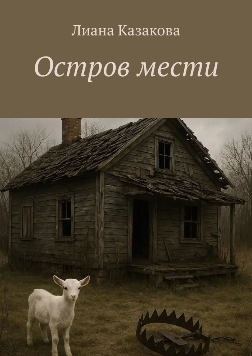 Обложка книги «Остров мести»