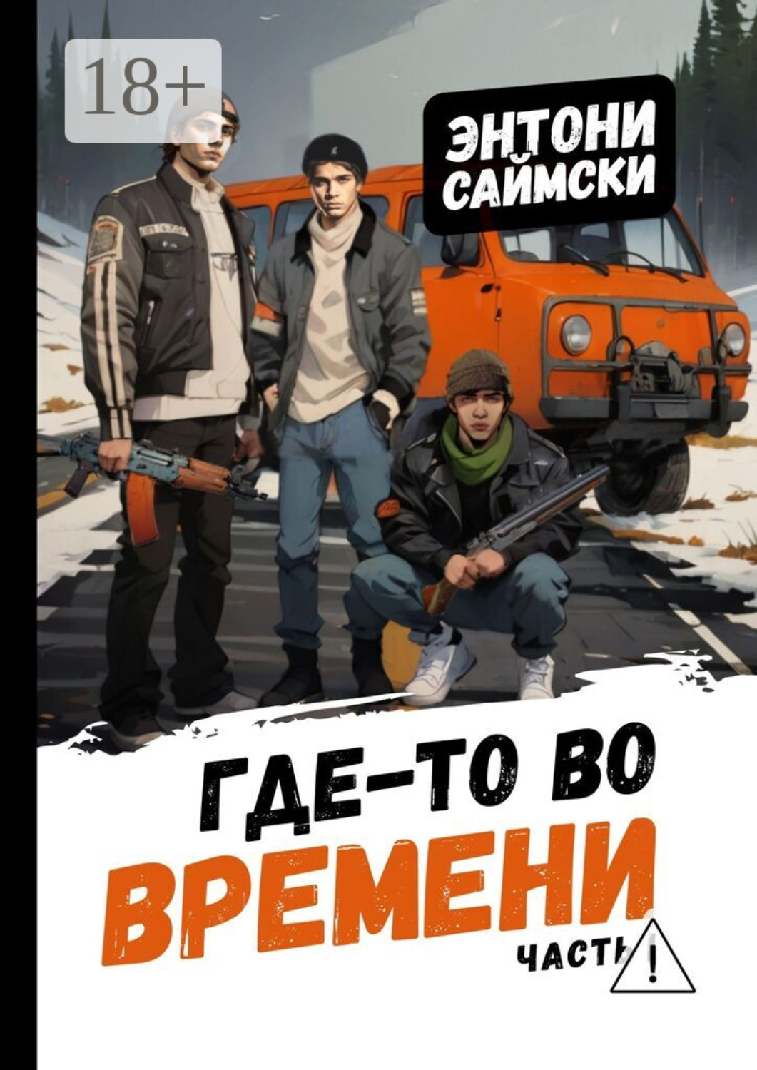 Обложка книги «Где-то во времени. Часть первая»