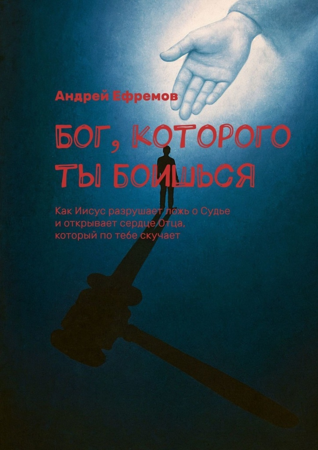 Обложка книги «Бог, которого ты боишься. Как Иисус разрушает ложь о Судье и открывает сердце Отца, который по тебе скучает»