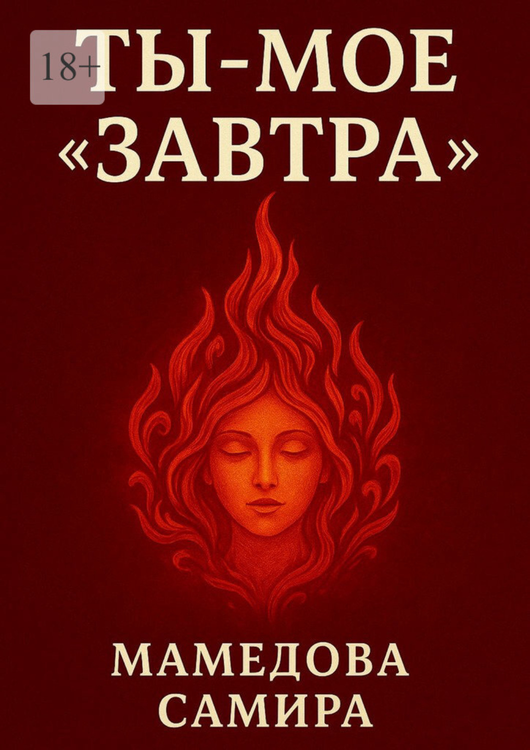 Обложка книги «Ты – мое «завтра»»
