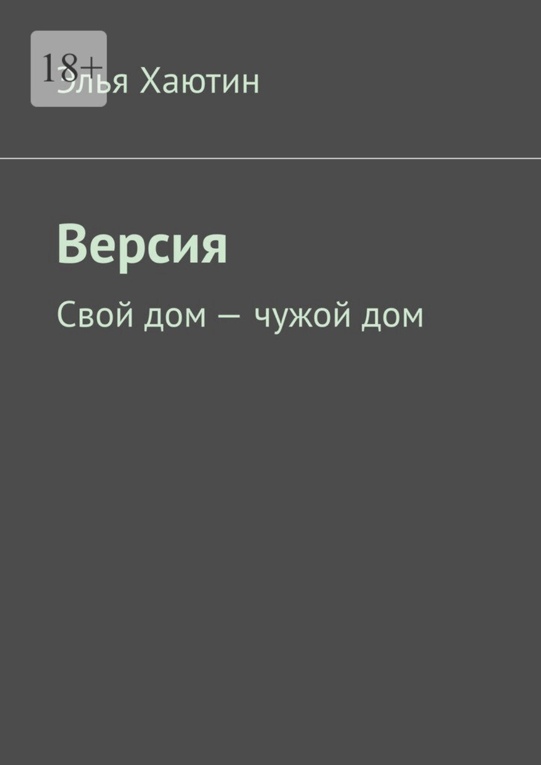 Обложка книги «Версия»