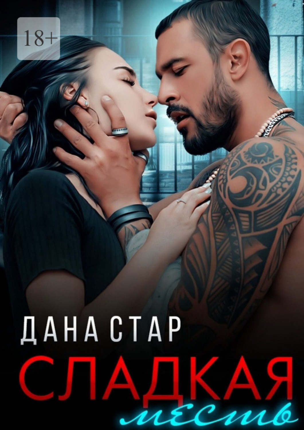 Обложка книги «Сладкая месть»