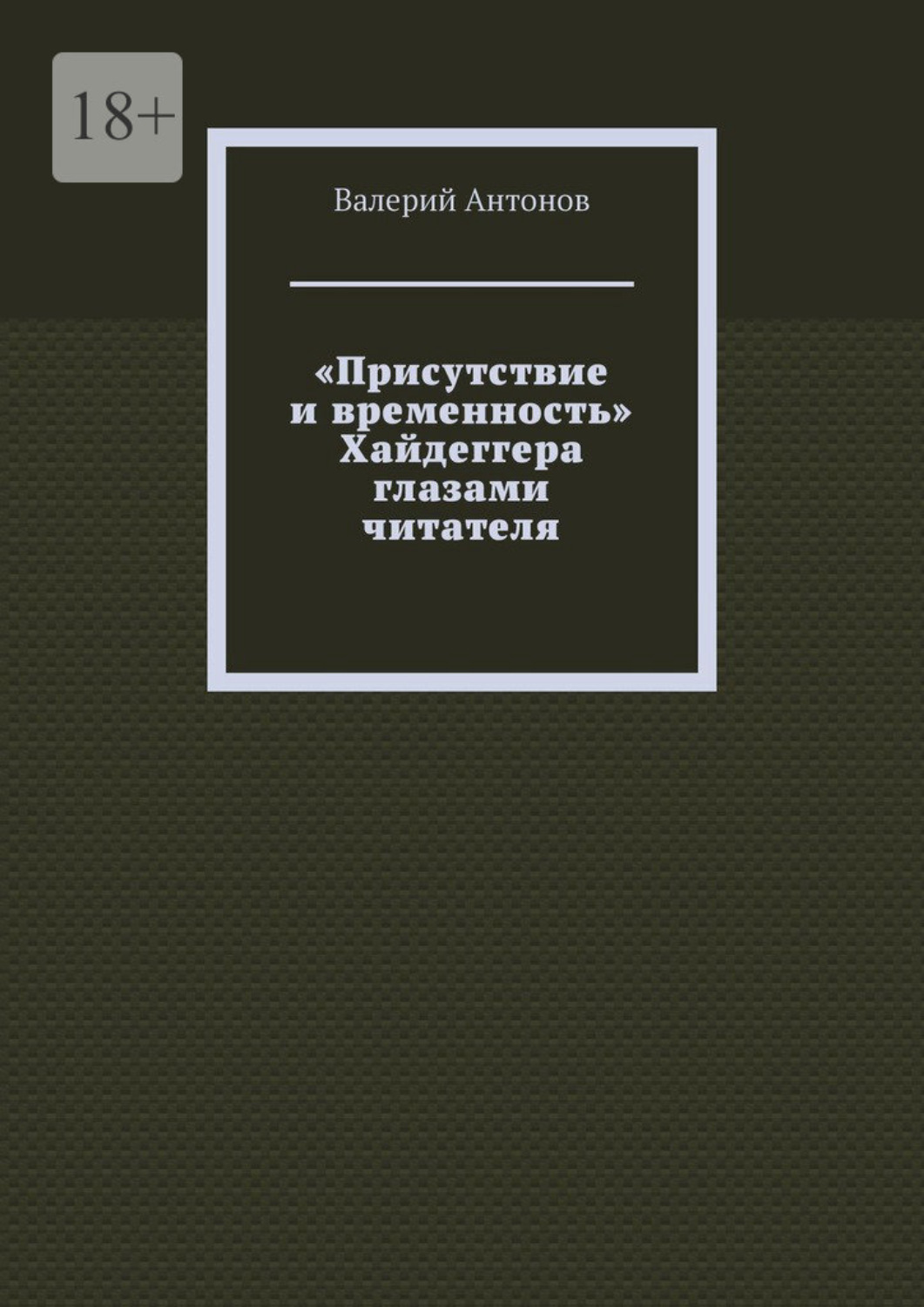 Обложка книги ««Присутствие и временность» Хайдеггера глазами читателя»