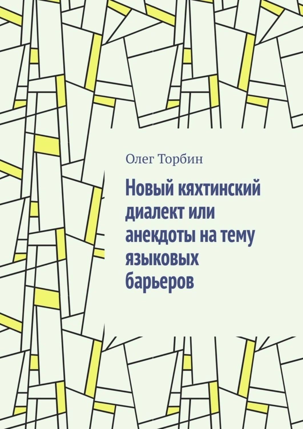 Обложка книги «Новый кяхтинский диалект или анекдоты на тему языковых барьеров»