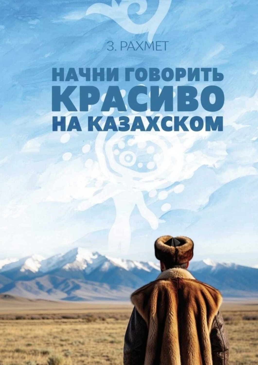 Обложка книги «Начни говорить красиво на казахском. Фразеологизмы и устойчивые выражения с глаголами (пособие для продолжающих)»